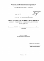 Организация послепродажного логистического сервиса технически сложного банковского оборудования - тема диссертации по экономике, скачайте бесплатно в экономической библиотеке