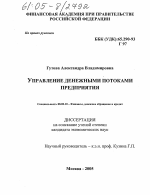 Управление денежными потоками предприятия - тема диссертации по экономике, скачайте бесплатно в экономической библиотеке