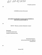 Доходные вложения граждан и их влияние на финансы домохозяйств - тема диссертации по экономике, скачайте бесплатно в экономической библиотеке