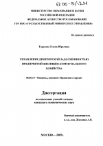 Управление дебиторской задоженностью предприятий жилищно-коммунального хозяйства Приморского края - тема диссертации по экономике, скачайте бесплатно в экономической библиотеке