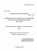 Оптимизация структуры капитала организации в системе управления финансовыми ресурсами - тема диссертации по экономике, скачайте бесплатно в экономической библиотеке