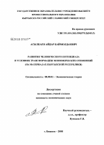 Развитие человеческого потенциала в условиях трансформации экономических отношений - тема диссертации по экономике, скачайте бесплатно в экономической библиотеке