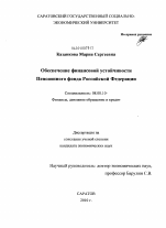 Обеспечение финансовой устойчивости пенсионного фонда Российской Федерации - тема диссертации по экономике, скачайте бесплатно в экономической библиотеке
