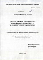 Организационно-методическое обеспечение эффективного налогового контроля в России - тема диссертации по экономике, скачайте бесплатно в экономической библиотеке