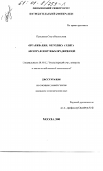 Организация, методика аудита автотранспортных предприятий - тема диссертации по экономике, скачайте бесплатно в экономической библиотеке