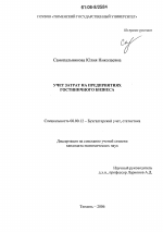 Учет затрат на предприятиях гостиничного бизнеса - тема диссертации по экономике, скачайте бесплатно в экономической библиотеке