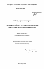 Управленческий учет затрат и калькулирование себестоимости продукции овцеводства - тема диссертации по экономике, скачайте бесплатно в экономической библиотеке