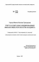 Учет и аудит консолидированных финансовых результатов ходинга - тема диссертации по экономике, скачайте бесплатно в экономической библиотеке