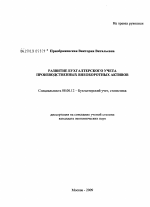Развитие бухгатерского учета производственных внеоборотных активов - тема диссертации по экономике, скачайте бесплатно в экономической библиотеке