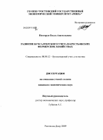 Развитие бухгатерского учета в крестьянских фермерских хозяйствах - тема диссертации по экономике, скачайте бесплатно в экономической библиотеке