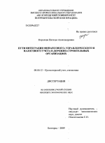 Пути интеграции финансового, управленческого и налогового учета в дорожно-строительных организациях - тема диссертации по экономике, скачайте бесплатно в экономической библиотеке