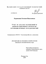 Учет и анализ вложений в инновационные проекты промышленных предприятий - тема диссертации по экономике, скачайте бесплатно в экономической библиотеке