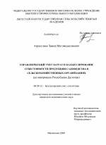 Управленческий учет затрат и калькулирование себестоимости продукции садоводства в сельскохозяйственных организациях - тема диссертации по экономике, скачайте бесплатно в экономической библиотеке