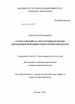 Статистический анализ состояния и охраны окружающей природной среды в Орловской области - тема диссертации по экономике, скачайте бесплатно в экономической библиотеке