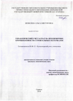 Управленческий учет затрат на предприятиях промышленности строительных материалов - тема диссертации по экономике, скачайте бесплатно в экономической библиотеке