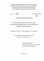 Учет и внутренний контроль заготовления и сбыта сельскохозяйственной продукции в сельскохозяйственных потребительских кооперативах - тема диссертации по экономике, скачайте бесплатно в экономической библиотеке