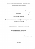 Учетно-аналитическая модель финансовых результатов нефтяных компаний - тема диссертации по экономике, скачайте бесплатно в экономической библиотеке