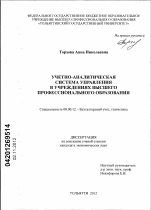 Учетно-аналитическая система управления в учреждениях высшего профессионального образования - тема диссертации по экономике, скачайте бесплатно в экономической библиотеке