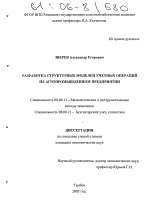 Разработка структурных моделей учетных операций на агропромышленном предприятии - тема диссертации по экономике, скачайте бесплатно в экономической библиотеке