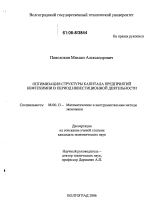 Оптимизация структуры капитала предприятий нефтехимии в период инвестиционной деятельности - тема диссертации по экономике, скачайте бесплатно в экономической библиотеке