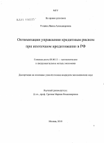 Оптимизация управления кредитным риском при ипотечном кредитовании в РФ - тема диссертации по экономике, скачайте бесплатно в экономической библиотеке