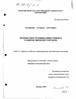 Прямые иностранные инвестиции и развитие внешней торговли - тема диссертации по экономике, скачайте бесплатно в экономической библиотеке