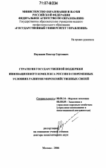 Стратегия государственной поддержки инновационного комплекса России в современных условиях развития мирохозяйственных связей - тема диссертации по экономике, скачайте бесплатно в экономической библиотеке