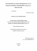 Прямые иностранные инвестиции как фактор конкурентоспособности России - тема диссертации по экономике, скачайте бесплатно в экономической библиотеке