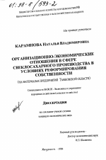 Организационно-экономические отношения в сфере свеклосахарного производства в условиях реформирования собственности - тема диссертации по экономике, скачайте бесплатно в экономической библиотеке