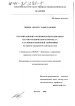 Организационно-экономические проблемы научно-технического прогресса в условиях рыночной экономики - тема диссертации по экономике, скачайте бесплатно в экономической библиотеке