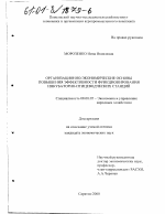 Организационно-экономические основы повышения эффективности функционирования инкубаторно-птицеводческих станций - тема диссертации по экономике, скачайте бесплатно в экономической библиотеке