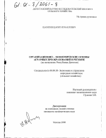 Организационно-экономические основы аграрных преобразований в регионе - тема диссертации по экономике, скачайте бесплатно в экономической библиотеке