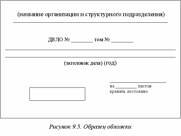 Обложка дела временного хранения 5 лет образец