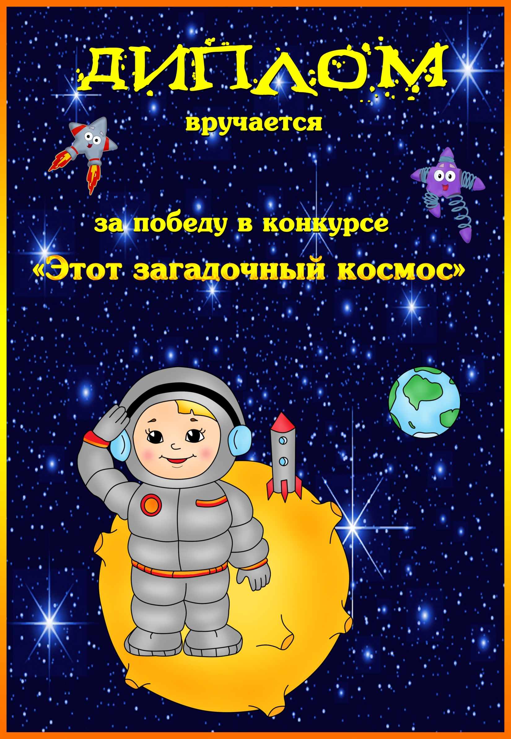 Конкурсы для детей ко дню космонавтики. Грамота космос для детей. Грамота ко Дню космонавтики для детей. Грамоты на космическую тему.