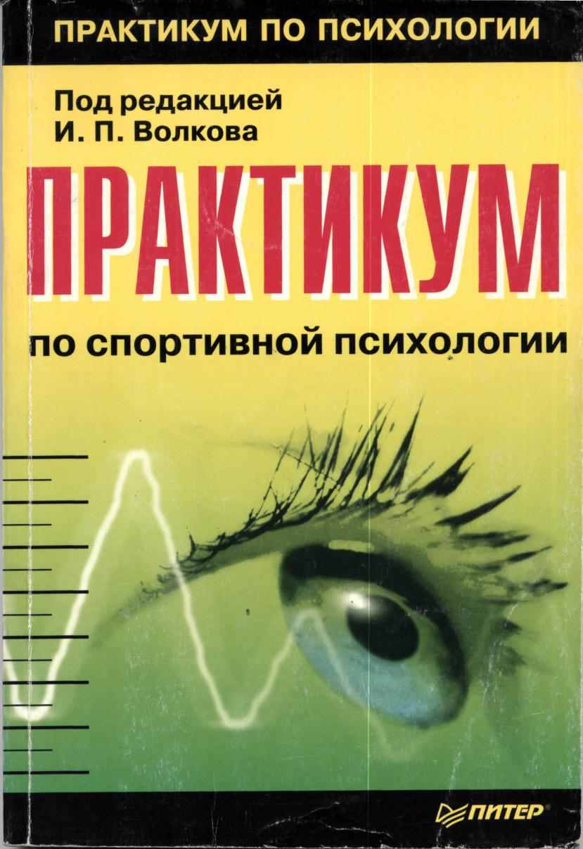 Психология под ред в в. Издательство Питер практикум по психологии. Спортивная психология книги. Психологический практикум по психологии. Книги по спортивной психологии.