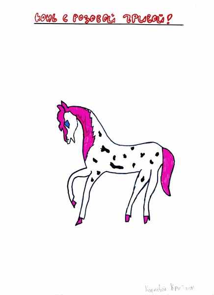 Конь с розовой гривой прощение. Конь с розовой гривой иллюстрации. Конь с розовой гривой рисунок. Розовый конь иллюстрация. Рисунок к рассказу конь с розовой гривой.