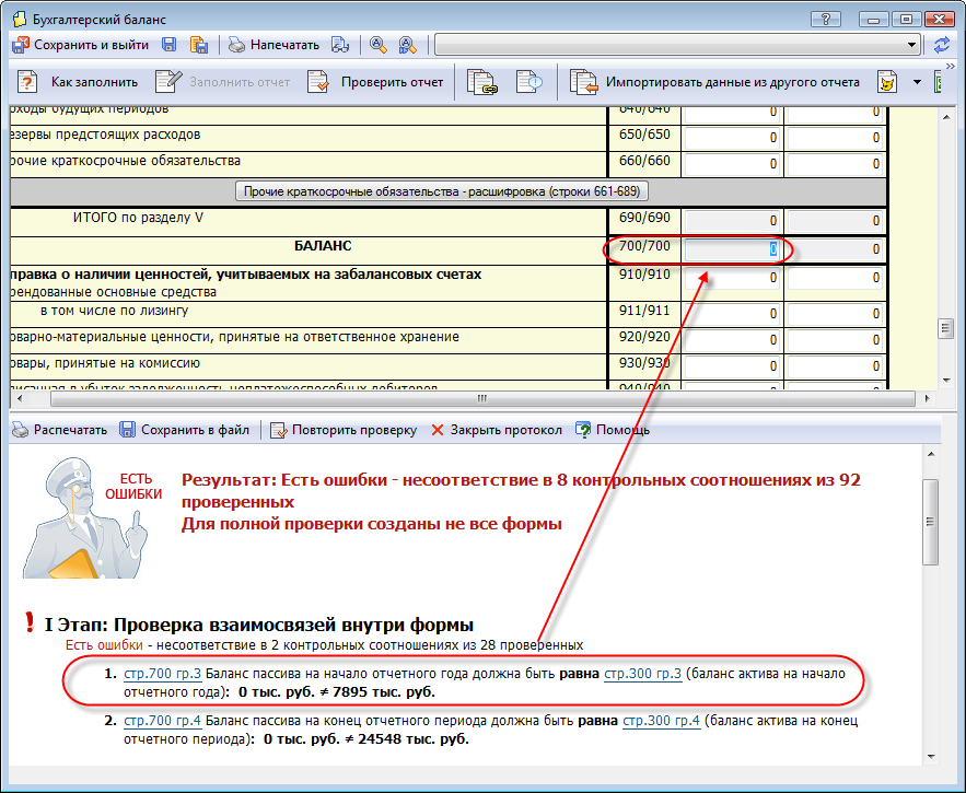 Проверка отчетности. Проверка контрольных соотношений баланса. Стр 300 баланса это. Как распечатать протокол проверки и отчетности. Отчет 1 кадры с контрольными соотношениями.