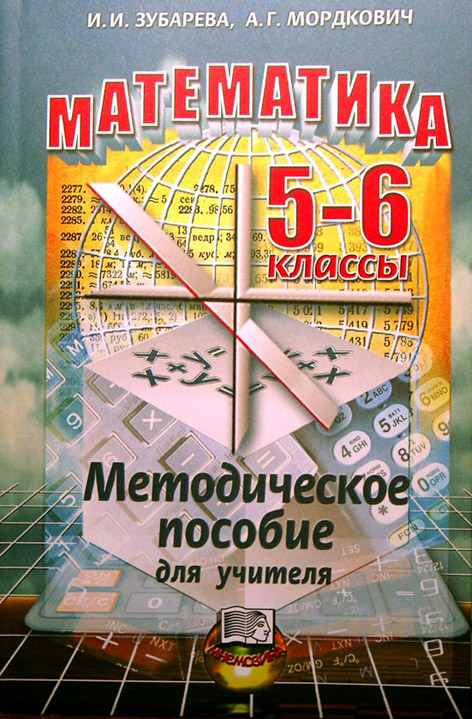 Рабочая программа математика 5. Мордкович методическое пособие для учителя. Методические пособия для учителей по математике. Математика 5 класс пособие для учителя. Методичка для учителя математики.