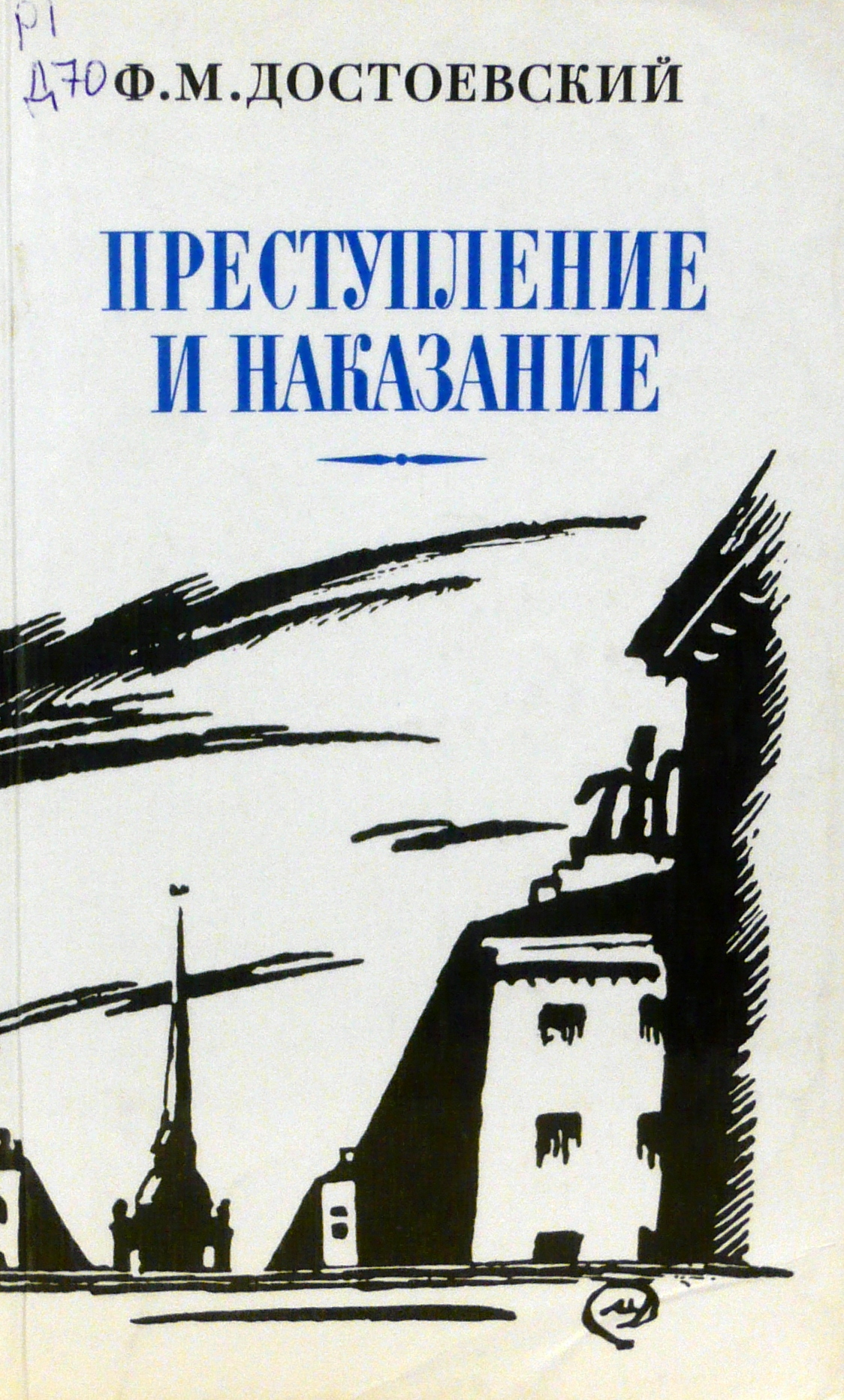 Книга достоевского преступление и наказание. 2. Ф.М. Достоевский «преступление и наказание». Записки. Ф Достоевский преступление и наказание. Достоевский книги преступление и наказание 1866. Достоевский ф. 