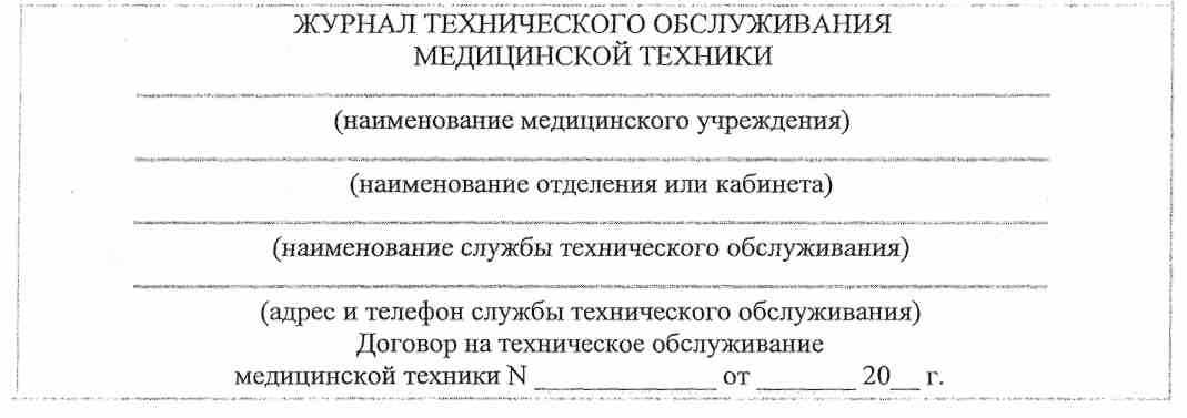 Образец журнал технического обслуживания медицинской техники образец