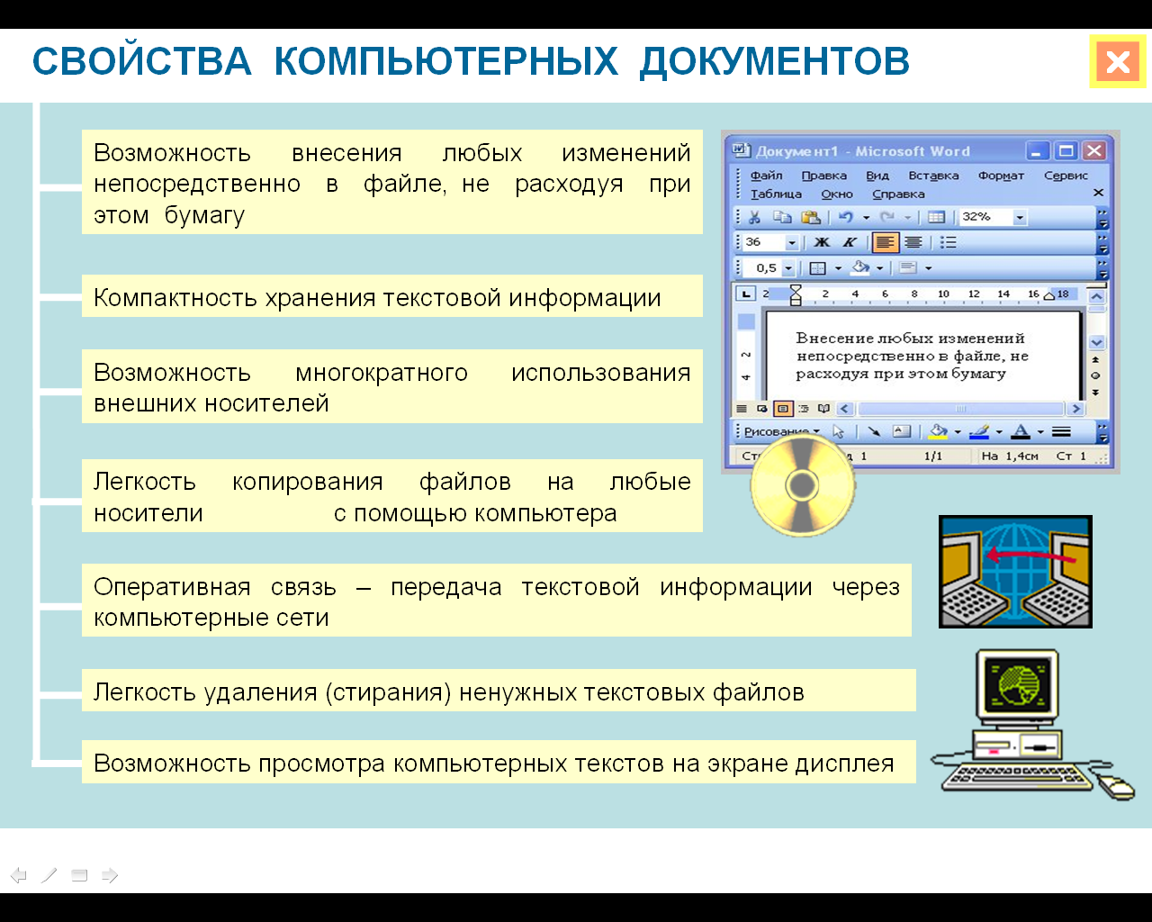 Представление данных в компьютере как текстов. Свойства текстовой информации. Свойства компьютерных документов. Свойства текстового документа. Текстовая информация и компьютер.