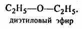 Этаналь диэтиловый эфир. Диэтиловый эфир структурная формула. Диэтиловый эфир формула.