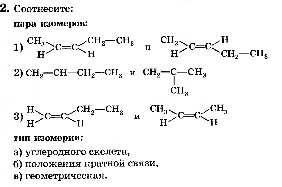 Тест изомерия. Карточки задания по номенклатуре алкенов. Изомеры задания. Задания на изомерию. Задания по органической химии изомерия алканов.