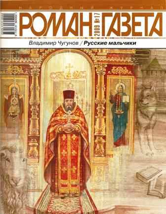 Произведение в церкви. Роман-газета 2009. Чугунов в. "русские мальчики.". Русские мальчики книга Владимир Чугунов. Наши любимые книга Владимир Чугунов.