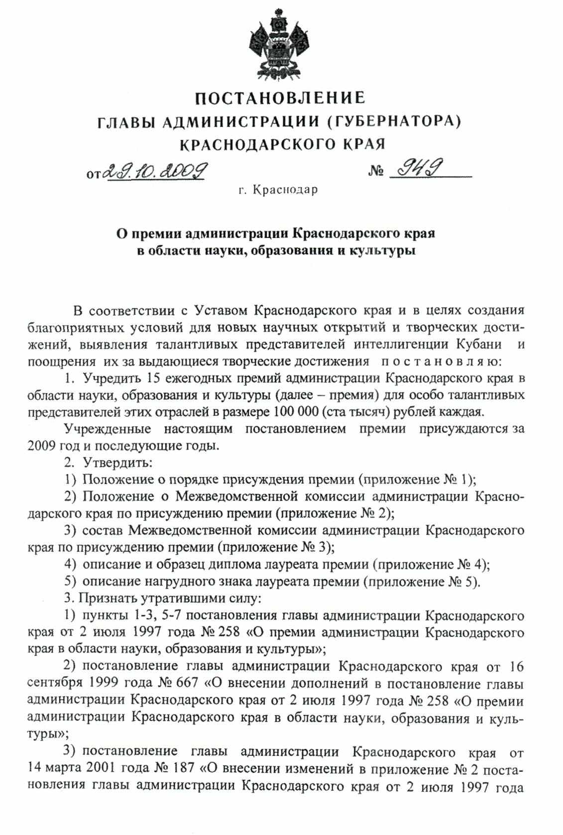 Постановление о премии. Документы для губернаторской премии. Постановление главы администрации Геленджика. Документ администрации губернатора.