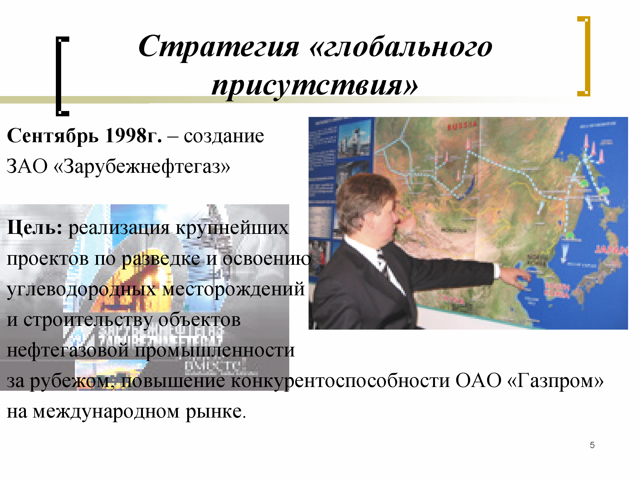 Создание зао. Цель создания ЗАО. Зарубежнефтегаз-ГПД.