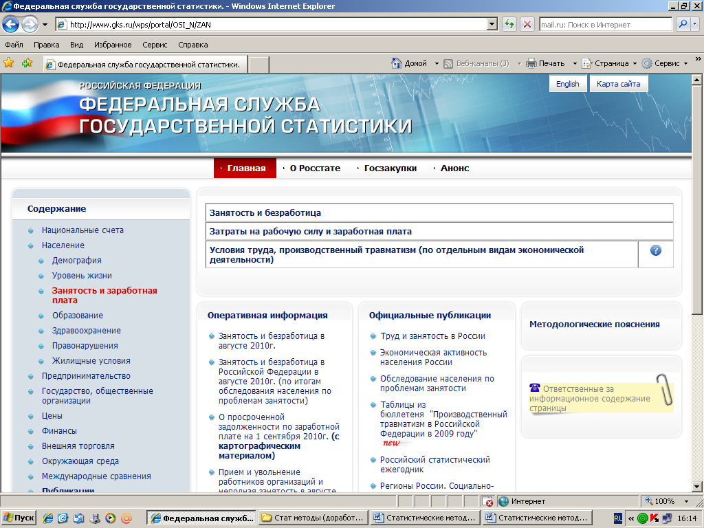 Сайт федеральной государственной статистики. Федеральная служба государственной статистики.