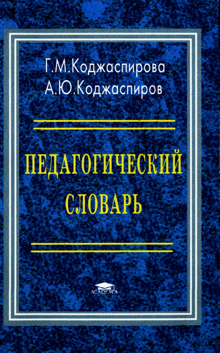 Словарь терминов по педагогике