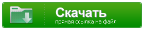 Скачайте в формате документа WORD